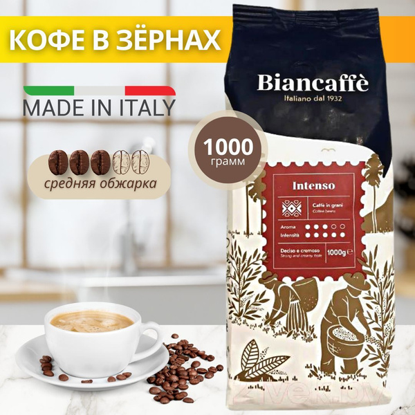 Натуральный кофе в зернах Biancaffe Intenso средней обжарки из лучших ...
