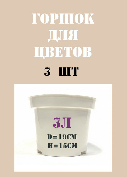 Круглый горшок для цветов - 3 литра, 3 шт / Набор горшков для рассады ...