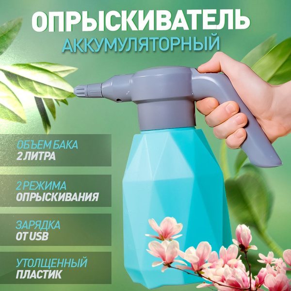 Распылитель аккумуляторный 2 литра - купить по выгодной цене в интернет ...