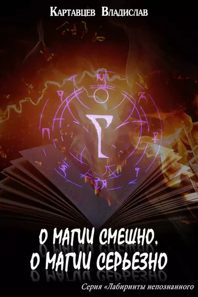 О магии смешно, о магии серьезно | Картавцев Владислав | Электронная ...