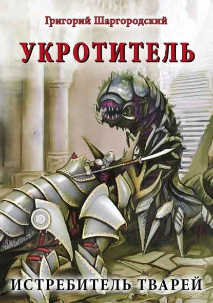 Укротитель. Истребитель тварей | Шаргородский Григорий Константинович ...