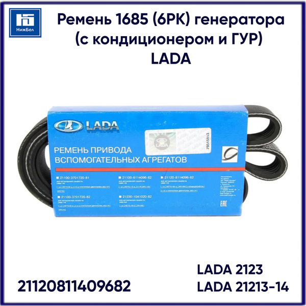 Ремень 1685 (6РК) генератора 21213-14, 2123 (с кондиционером и ГУР ...