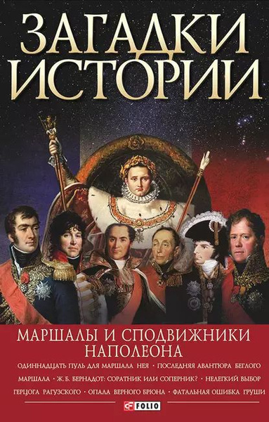 Загадки истории. Маршалы и сподвижники Наполеона | Скляренко Валентина ...