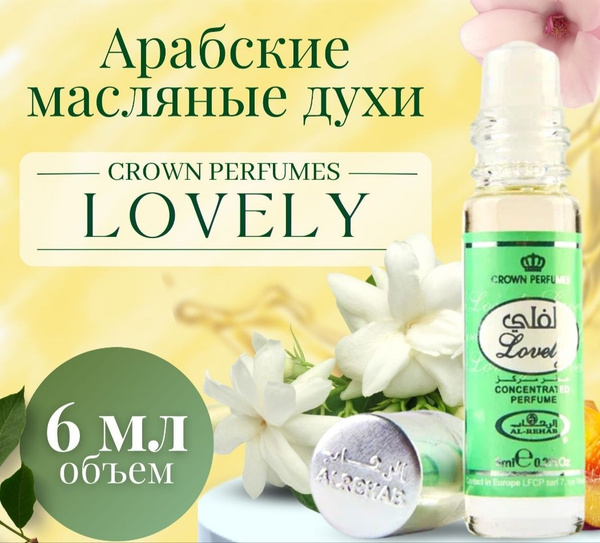 Lovely арабские масляные духи женские, 6 мл . Аромамасла для тела с ...