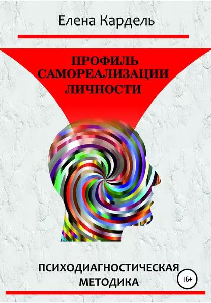 Профиль самореализации личности. Психодиагностическая методика ...
