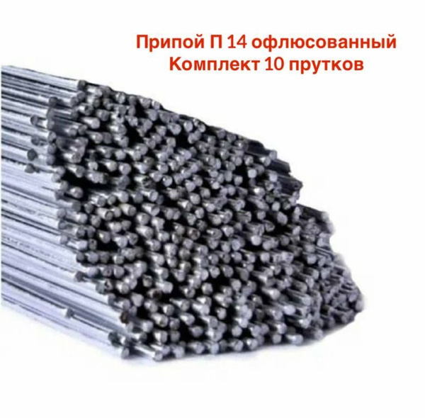 Припой для пайки П-14 диаметр 2мм офлюсованный упаковка 10 прутков ...