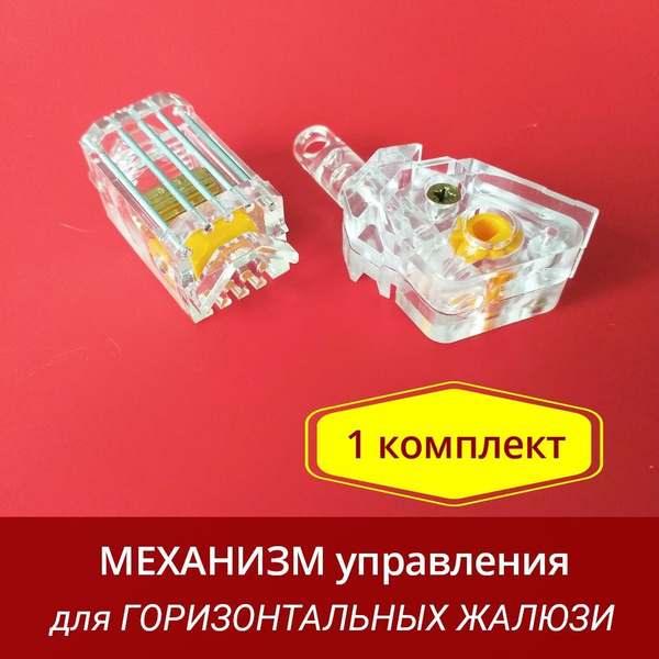 Механизм управления для горизонтальных жалюзи - 1 комплект системы ...