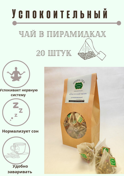 Травяной чай в пирамидках "Успокоительный" - купить с доставкой по ...
