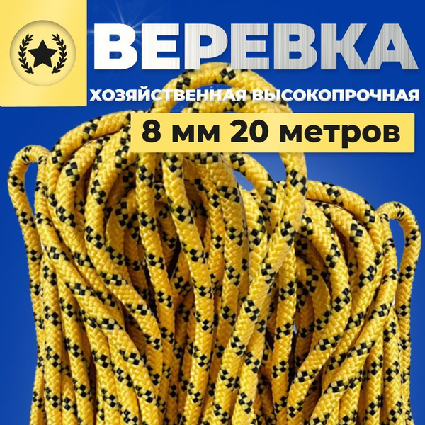 Веревка туристическая шнур плетеный, хозяйственный 8 мм х 20 метров 550 ...