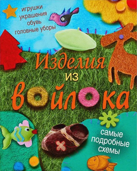 Изделия из войлока (Бойко Е.А.) - купить с доставкой по выгодным ценам ...