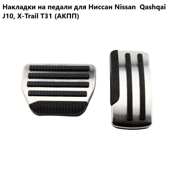 Накладки на педали для Ниссан Nissan Qashqai J10, X-Trail T31 (АКПП ...