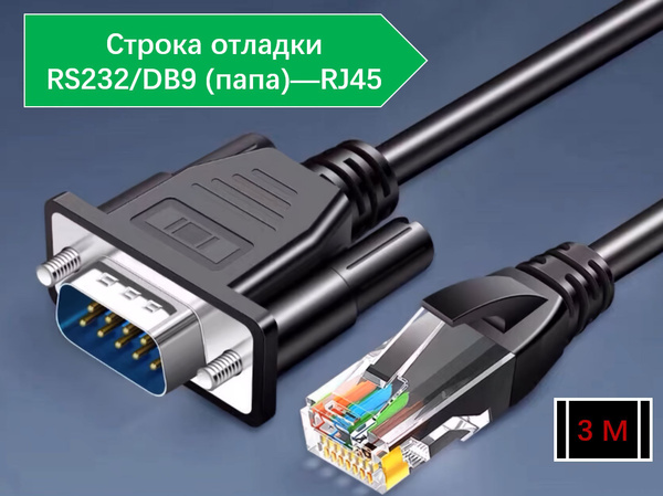 Кабель RS-232, RJ-45 Ethernet Кабель 12_RJ-45 Ethernet_RS-232 - купить ...