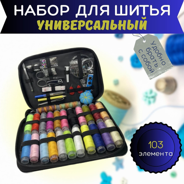 Швейный набор - набор для шитья дорожный, органайзер, органайзер для ...