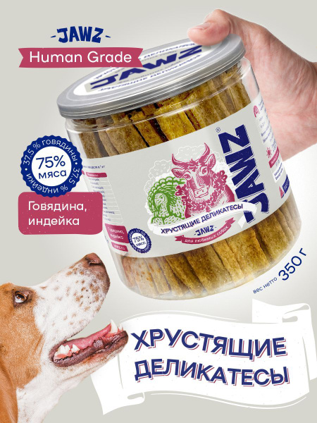 Лакомства для собак Хрустящие деликатесы JAWZ с говядиной и индейкой ...