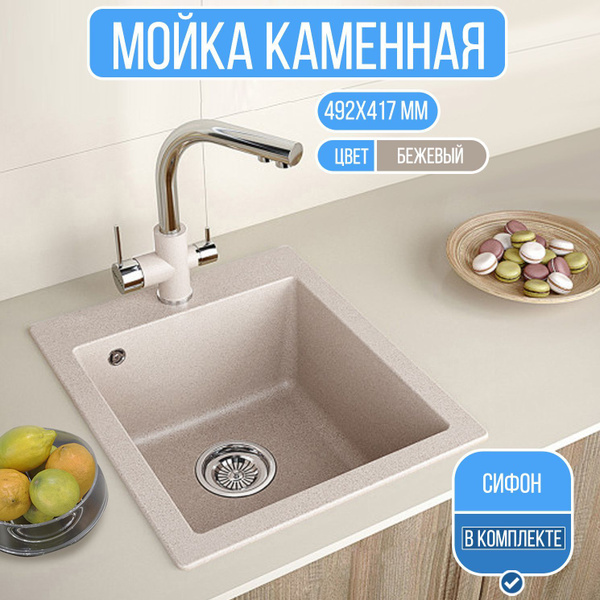 Мойка для кухни врезная каменная бежевая, с сифоном (417х492х205 ...