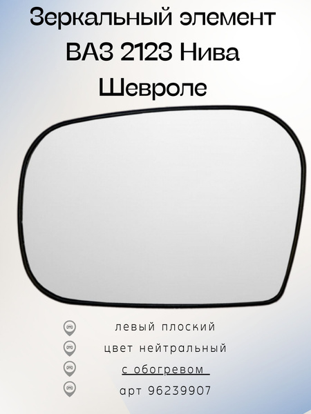 Зеркальный элемент ВАЗ 2123 Нива Шевроле Chevrolet, левый - плоский, с ...