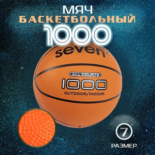 Мяч баскетбольный SEVEN 1000, 7 размер, оранжевый купить по выгодной ...