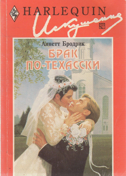Читать книги про брак. Бродерик Аннетт. Книга второй брак. Открытый брак книга. Книга брак по-техасски 1996.