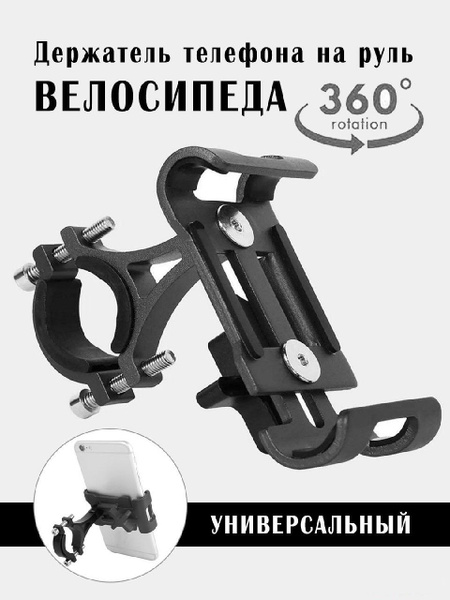 Держатель для телефона на велосипед, крепление для телефона на руль ...