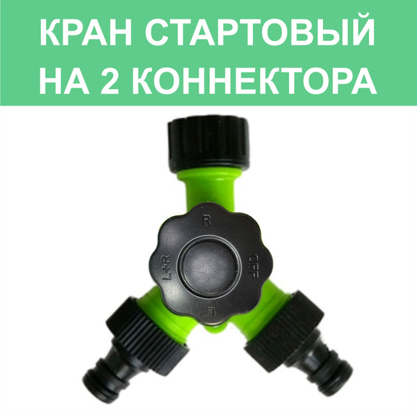 Стартовый кран на два быстросъемных коннектора - купить с доставкой по ...