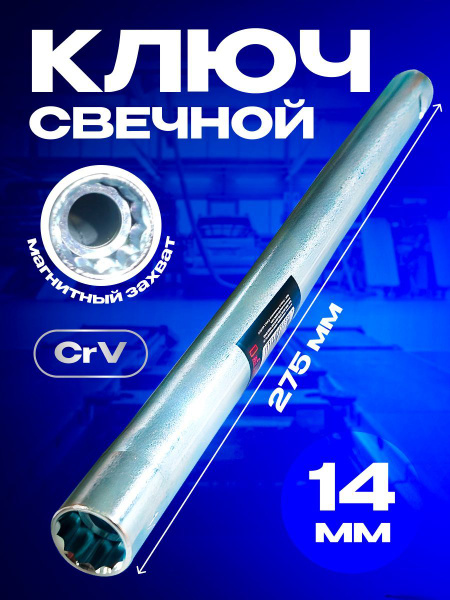 Свечной ключ-трубка 14 x 275 мм с магнитом Сервис Ключ - купить с ...