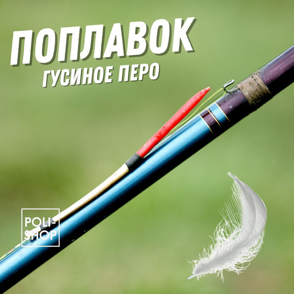 Перо Поплавок из пера гусиного поплавок для рыбалки 10шт - купить с ...
