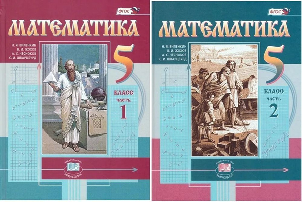 Математика. Учебник 5 класс ( комплект ч.1,2) Виленкин Н.Я., Жохов В.И ...