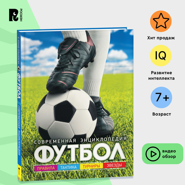 Футбол. Современная энциклопедия. Познавательная книга для детей ...
