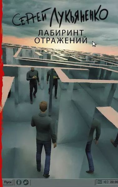 Лабиринт отражений | Лукьяненко Сергей Васильевич | Электронная книга ...