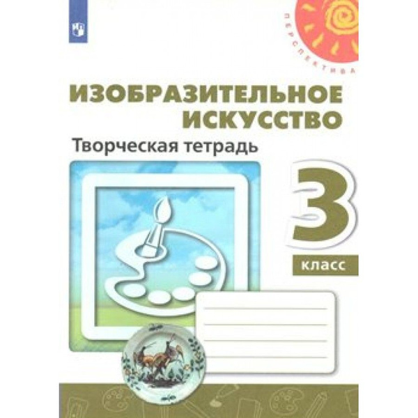 Изобразительное искусство. 3 класс. Творческая тетрадь. Рабочая тетрадь ...