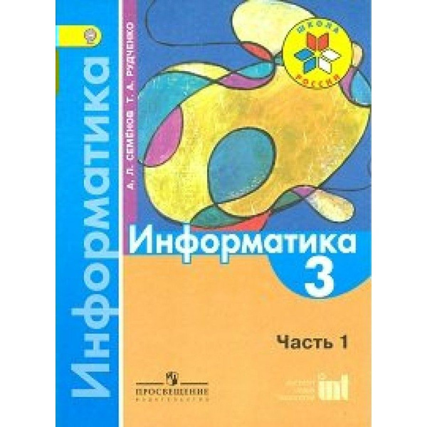 Информатика рудченко класс учебник. Информатика рабочая тетрадь 1 класс Рудченко Семенов. Рабочая тетрадь по информатике 3 класс Рудченко Семенов. Информатика. Рабочая тетрадь. 3 Класс. Рудченко т. а. Семёнов а. л.. - Информатика (3-4 классы). Авторы: Семенов а.л., Рудченко т.а..