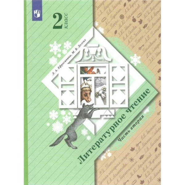 Литературное чтение. 2 класс. Учебник. Часть 2. 2022. Ефросинина Л.А ...