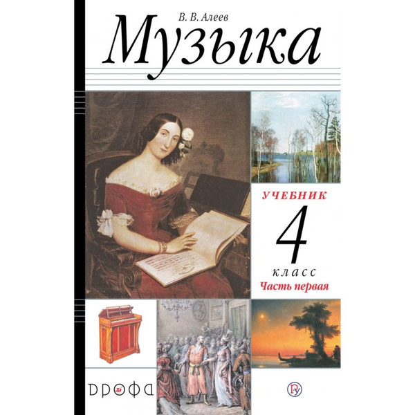 Музыка. 4 класс. Учебник. Часть 1. 2021. Алеев В.В. - купить с ...