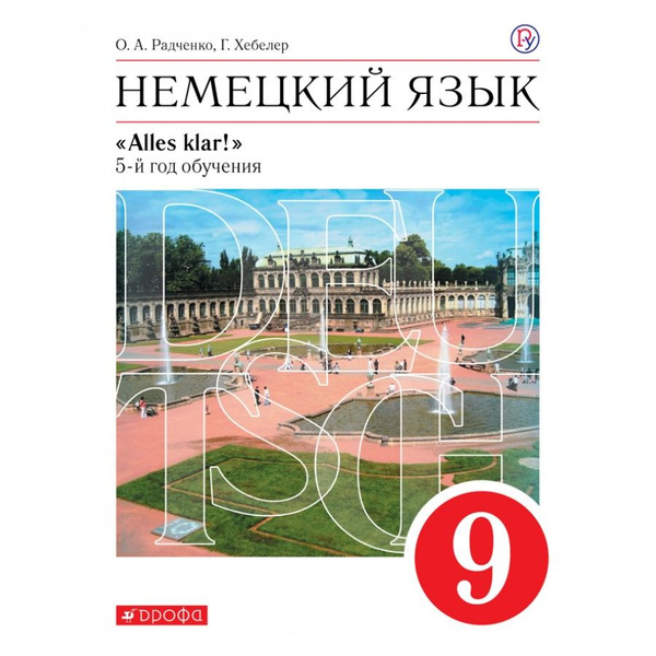 Немецкий язык. 9 класс. Учебник. 5-й год обучения. 2020. Радченко О.А ...