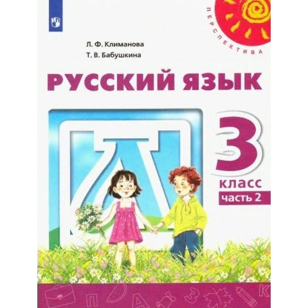 Русский язык 3 класс Учебник. Часть 2 2022. Климанова Л.Ф. | Климанова ...