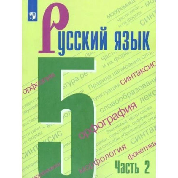 Русский язык. 5 класс. Учебник. Часть 2. 2022. Ладыженская Т.А ...