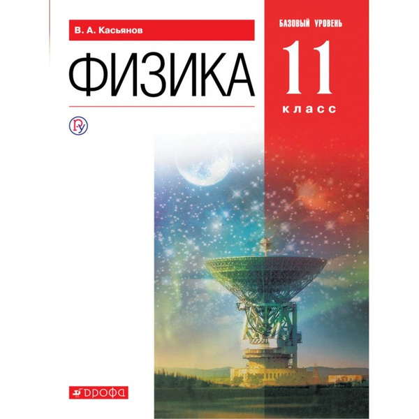 Физика. 11 класс. Учебник. Базовый уровень. 2019. Касьянов В.А ...