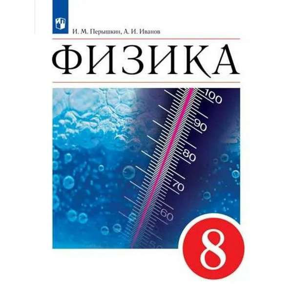 Физика. 8 класс Учебник. 2022. Перышкин И.М. | Перышкин И. М., Иванов А ...