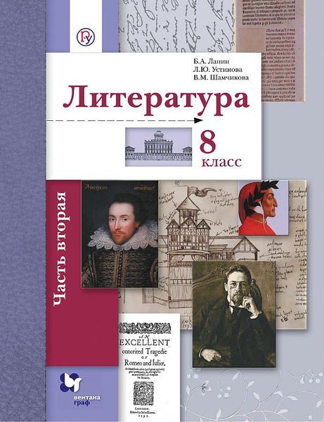 Литература 8 класс. Учебник. Часть 2. 2024. Коровина В.Я. Коровина Вера Яновна -