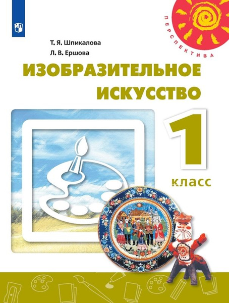 Изобразительное искусство. 1 класс. Учебник. 2020. Шпикалова Т.Я ...