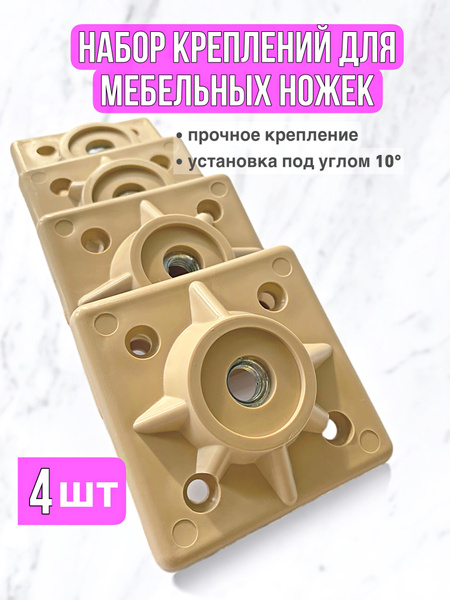 Крепление для мебельных ножек, крепёж под углом 10, пластик, М10 купить ...