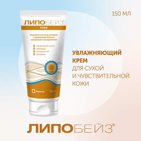 ЛИПОБЕЙЗ Крем увлажняющий для лица, рук, тела от шелушения, сухости ...