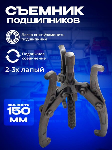 Съемник подшипников 2-3х лапый 150мм Сервис Ключ - купить с доставкой ...