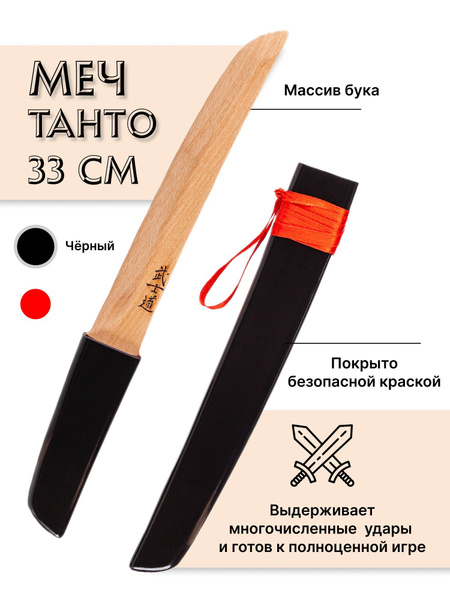Меч деревянный, игрушечный, детский Танто из бука (черный) - купить с ...