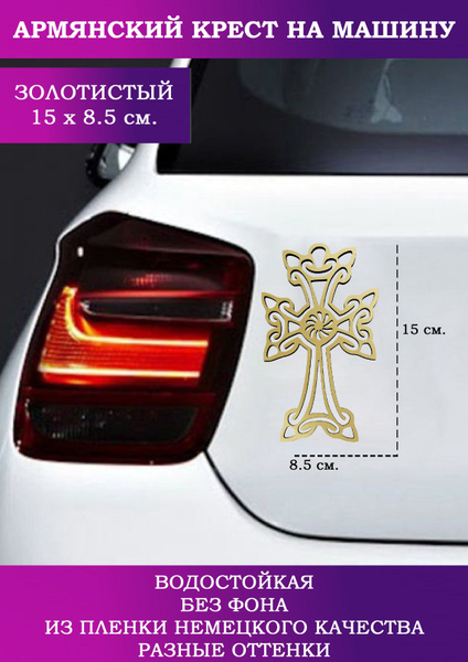 Армянский крест на автомобиль - купить по выгодным ценам в интернет ...