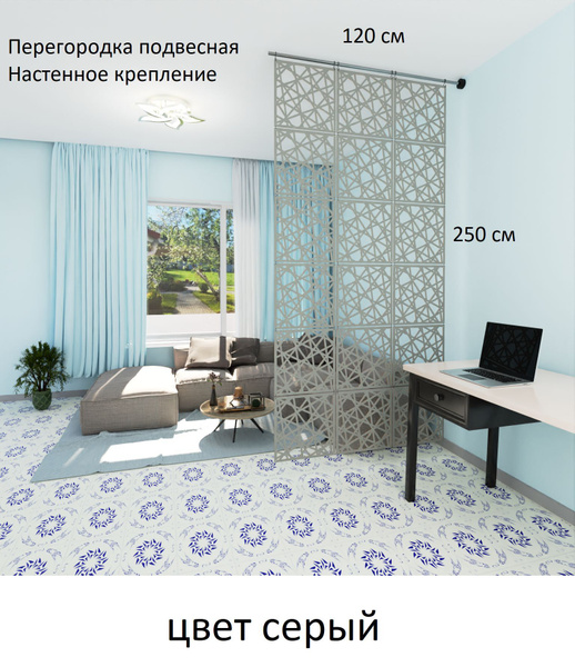 Перегородка ширма для зонирования комнаты. Настенное крепление. Высота ...