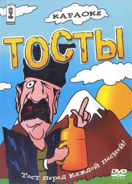 Караоке DVD Тосты (Универсальный для любого DVD плеера) КараокеDVD ...