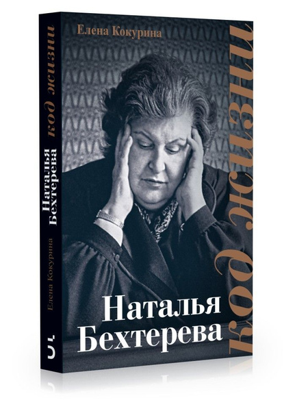 Наталья Бехтерева. Код жизни | Кокурина Елена Вячеславовна - купить с ...