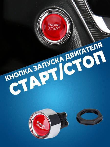 Кнопка запуска двигателя СТАРТ / СТОП красная - АвтоВик арт. 226 ...