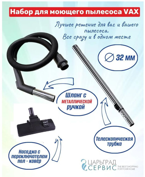 Набор аксессуаров для моющих пылесосов Vax: шланг с ручкой, насадка пол ...
